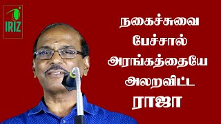 pattimandram raja best speech | நகைச்சுவை பேச்சால் அரங்கை அலறவிட்ட ராஜா | Iriz Vision