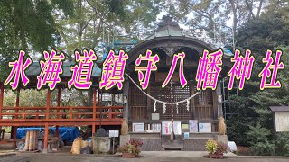 [ 水海道鎮守八幡神社(常総市)] いばらき探検隊