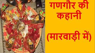 गणगौर की कहानी(मारवाड़ी में) | Gangaur Ki Kahani(Marwadi Me) | गणगौर व्रत कथा |Gangaur Vrat Katha |