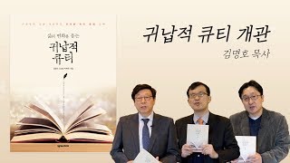 큐티 개관(김명호 목사)_『삶의 변화를 돕는 귀납적 큐티』