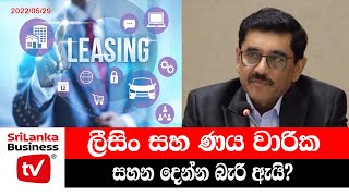 ලීසිං සහ ණය වාරික සහන දෙන්න බැරි ඇයි ?