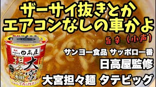 【新商品レビュー】サッポロ一番 × 日高屋 大宮担々麺タテビッグを実食！名店の味を完全再現⁉️ #日高屋 #サッポロ一番 #大宮担々麺 #カップ麺レビュー #新商品レビュー #担々麺好き