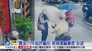 囂張!八年級詐騙犯 被捕還騙警是\