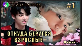 Откуда берутся взрослые 1/Вигуки/Vkook. Озвучка фанфика