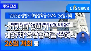 [주요 단신] ‘2025년 상반기 제37차 효명장학금 수여식’ 26일 개최 등ㅣCTS뉴스