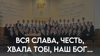 ПОКЛОНЯЄМОСЬ ТОБІ, НАШ БОГ / хор СХС-2024 м.Рівне