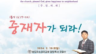 [송도미소감리교회] 중재자가 되라ㅣ욥기 16:17~22ㅣ강일수 목사ㅣ2024. 2. 18 주일대예배 설교