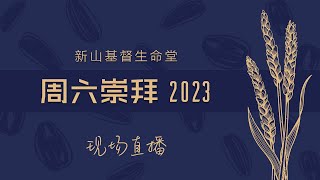 20230429 新山周六崇拜 (新山基督生命堂)（现场直播）｜一间蒙恩的地方教会