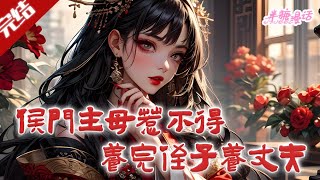 【ENG】《侯门主母惹不得，和离当天断关系》苏竹卿重生在楚阳侯府风雨飘摇之际，重来一世，她殚精竭虑，尽自己最大的能力护住楚阳侯府的老弱病残，换来侯爷和少年将军呵护#小说 #古风 #漫画解说 #半糖漫画