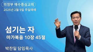 2025.02.09 섬기는 자 [ 의정부예수중심교회