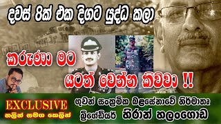 දවස් 8ක් එක දිගට යුද්ධ කලා, කරුණා මට යටත් වෙන්න කිව්වා : බ්‍රිගේඩියර් හිරාන් හලංගොඩ