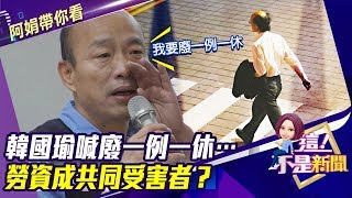 韓國瑜喊廢一例一休…勞資成共同受害者？-【阿娟精選帶你看】東森財經獨播20191021