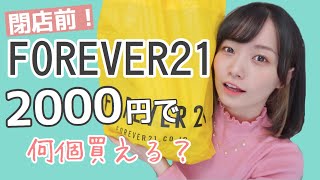 【完全閉店】激安のFOREVER21！2000円縛りで何個買えるの⁇【フォーエバー21】プチプラファッション,購入品紹介