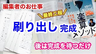 印刷最終工程　刷り出しの確認『楽算メソッド』