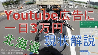 【北海道ツーリング編】仕事辞めてバイクで日本一周Part38　35日目～札幌から旭川へ・The Stay Sapporo【モトブログ旅】