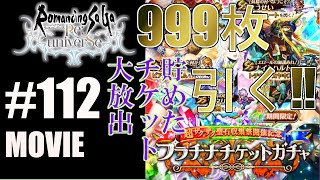 【ロマサガRS】聖石収集祭開催記念プラチナチケットガチャ・貯めた999枚を使って引く！【MOVIE#112】ロマンシングサガリユニバース