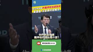 批北檢意圖不羈押就凌遲致死  黃國昌:法官真的很無奈｜👍小編推新聞20250103 #shorts