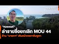 “หมอวรงค์” ล่ารายชื่อยกเลิก MOU 44 ด้าน “นายกฯ” เดินหน้าเจรจากัมพูชา | ชั่วโมงข่าว เสาร์ - อาทิตย์