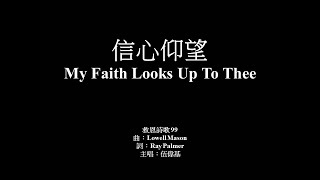 信心仰望 伍偉基2021 My Faith Looks Up To Thee