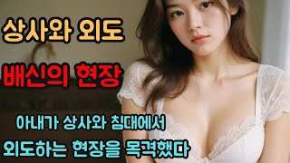 (실제사연) 아내가 상사와 침대에서 외도하는 현장을 목격했다. [실화][신청사연][사이다썰][사연라디오] . #사연 #실화사연 #실제사연 #반전사연  || 슬픔과 행복의 이야기