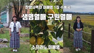 생명열매 구원열매 | 소프라노이혜영 | 최우규작곡 | 박용래 작사 | 찬양사역자이혜영1집