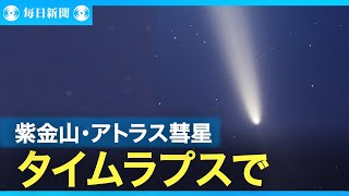 【タイムラプス動画】紫金山・アトラス彗星が残した風景　大彗星を追った日々