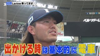 【extra inning】今井達也選手の移動手段と「Laview」の話