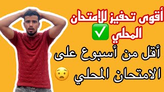 برنامج الأيام الأخيرة للامتحان المحلي ، أشرس تحفيز 🔥الثالثة إعدادي