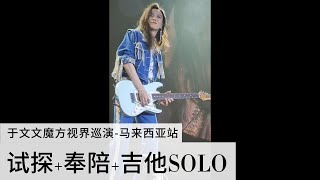 【附歌词】于文文魔法视界巡演《试探》+ 《奉陪 \u0026吉他SOLO》