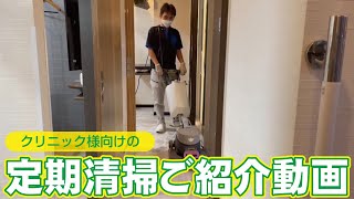 【クリニック様向け】定期清掃ご紹介動画