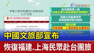 中國文旅部宣布 恢復福建.上海民眾赴台團旅