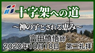 「神の子とされる恵み」富田慎悟師 2020年10月18日 新宿シャローム教会 第二礼拝