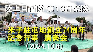 陸上自衛隊 第13音楽隊 『米子駐屯地74周年記念行事』演奏会【2024.10.6】