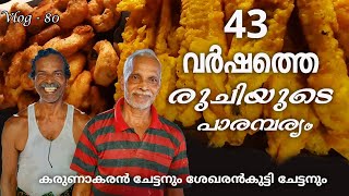 43 വർഷത്തെ രുചി വിശേഷവുമായി കരുണാകരൻ ചേട്ടനും ശേഖരൻകുട്ടി ചേട്ടനും | Lakkattoor | #food