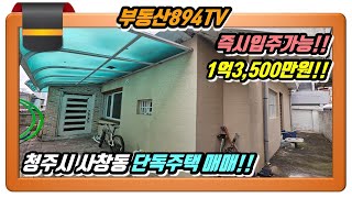 [청주단독주택매매]즉시입주 가능한 골목 안 단층 주택!! 청주시 서원구 사창동 단독주택 매매!!,#청주단독주택매매,#사창동단독주택매매