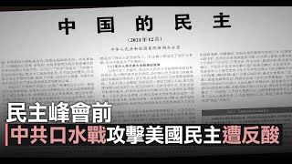 民主峰會前 中共口水戰攻擊美國民主遭反酸