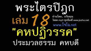 18.08 รวมธรรมเกี่ยวเนื่องกับฆราวาส  : เหตุเกิด-ดับ แห่งทุกข์ อายตนะ ผัสสะ