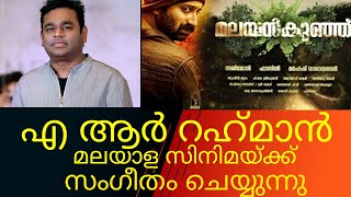 എ ആർ റഹ്‌മാൻ വർഷങ്ങൾക്കുശേഷം മലയാളത്തിൽ സംഗീതം ചെയ്യുന്നു | A R Rahman | Fahad Fazil