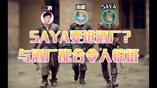 【永劫无间NARAKA】南枫阿i-与SAYA顶级配合，难道SAYA要进酒厂？