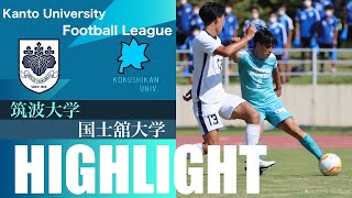 【筑波vs国士舘 | ハイライト】関東大学サッカーリーグ第15節