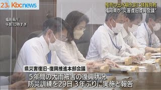 出水期を前に福岡県庁で“災害復旧復興会議”が開催