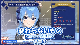 【星街すいせい】変わらないもの (Kawaranai Mono) /奥華子 (時をかける少女)【歌枠切り抜き】(2021/1/16) Hoshimachi Suisei