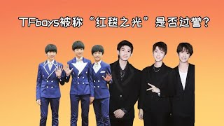 TFboys被称红毯之光是否过誉？看他6年红毯路，相信没人能逃得过