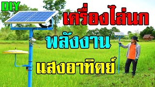 DIY เครื่องไล่นกพลังงานแสงอาทิตย์ หมดปัญหานกก่อกวนสร้างความรำคาญในนาข้าว