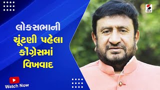 Gujarat Congress : લોકસભાની ચૂંટણી પહેલા કોંગ્રેસમાં વિખવાદ | Gujarat Politics | BJP | Gujarati News