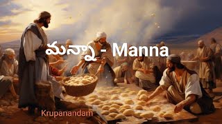 పరలోకపు మన్నా Heavenly Manna