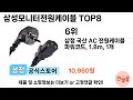 가장 많이 팔린 삼성모니터전원케이블 추천 top 8 가격 후기 구매처 안내