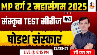 MP वर्ग 2 चयन परीक्षा | संस्कृत | षोडश संस्कार | HITOPDESH MITRALABH | #mpvarg2sanskrit