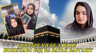 АЗ ХОНАИ АЛЛОХ БАРГАШТ ХОХАРИ БЕМОР🕋🕋🕋🕋🕋