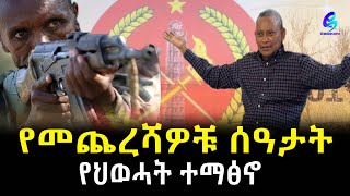 የህወኃት ተማፅኖ ! የመጨረሻዎቹ ሠዓታትEthiopia | Sheger Info.